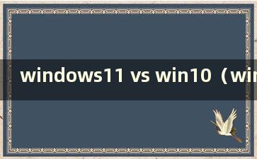 windows11 vs win10（win11比win10流畅吗）